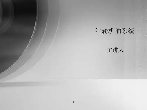 汽轮机的油系统