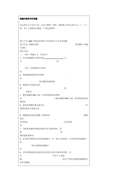 细胞生物学历年真题