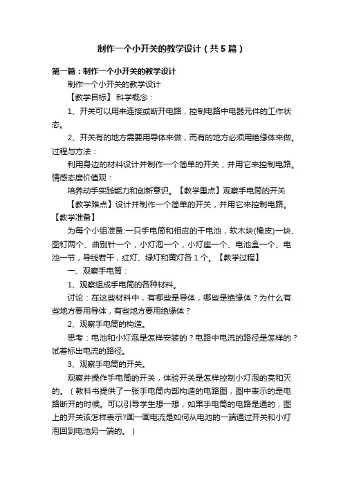 制作一个小开关的教学设计（共5篇）