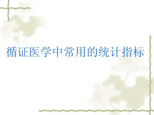 2-循证医学中常用的统计指标