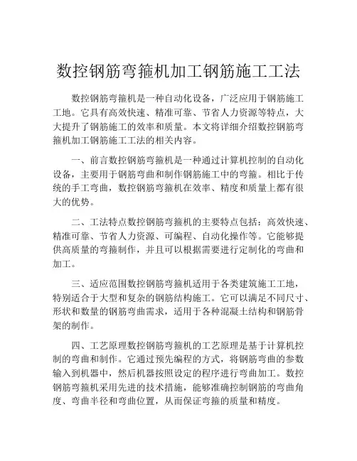 数控钢筋弯箍机加工钢筋施工工法(2)