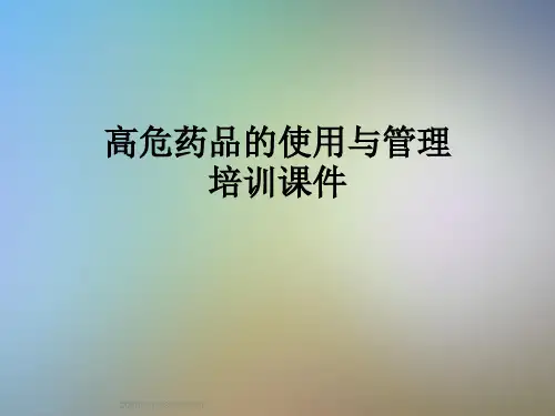 高危药品的使用与管理培训课件