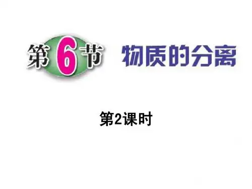 1.6 物质的分离2