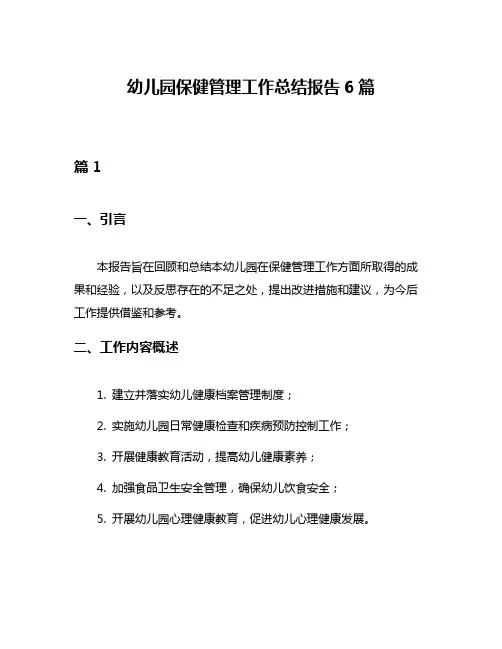 幼儿园保健管理工作总结报告6篇