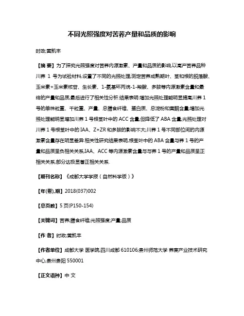 不同光照强度对苦荞产量和品质的影响
