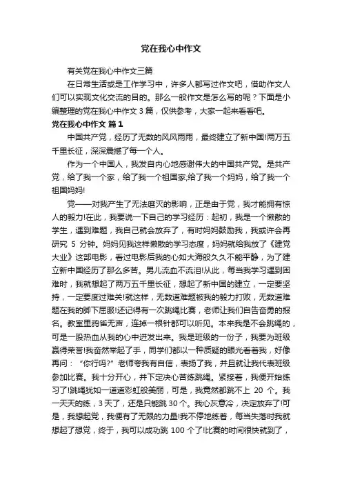 党在我心中作文