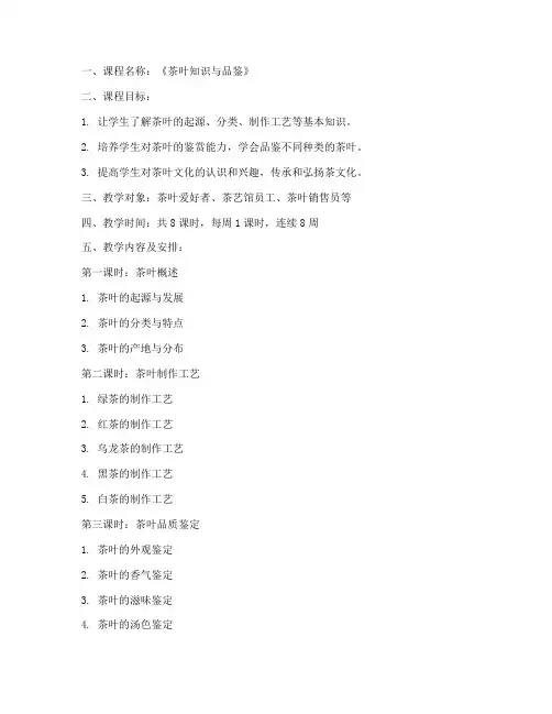 茶叶培训教案设计方案模板