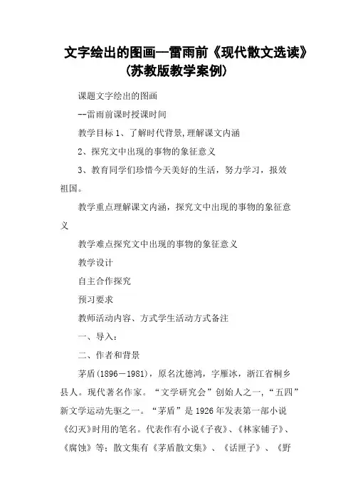 文字绘出的图画雷雨前《现代散文选读》(苏教版教学案例)
