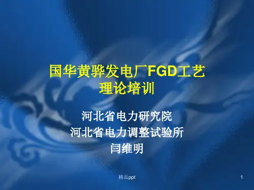 脱硫培训(制浆、脱水、废水处理系统)PPT课件