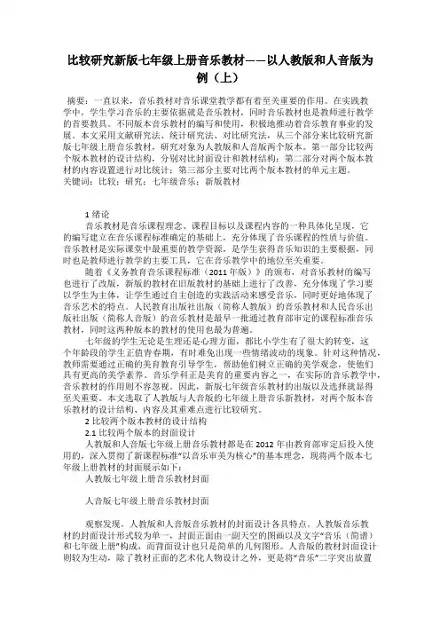 比较研究新版七年级上册音乐教材——以人教版和人音版为例(上)