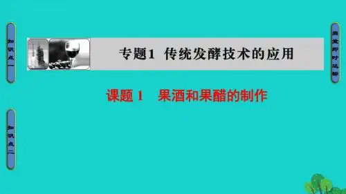 高中生物专题1传统发酵技术的应用课题1果酒和果醋的制作课件新人教版