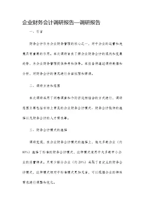 企业财务会计调研报告—调研报告