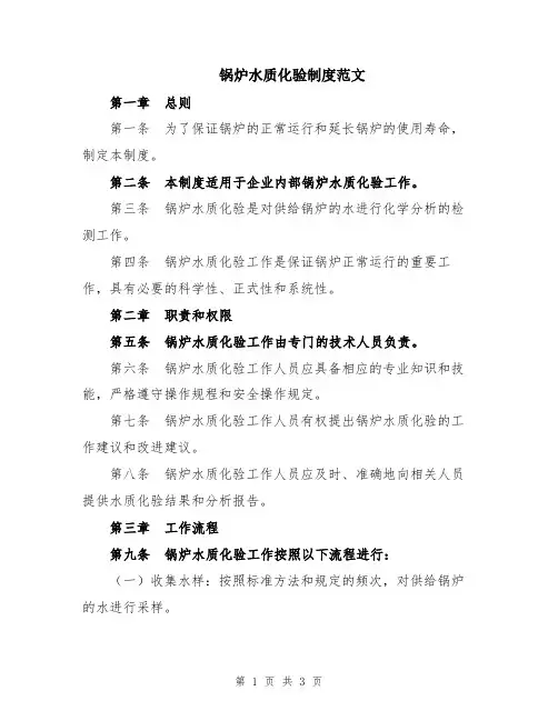 锅炉水质化验制度范文