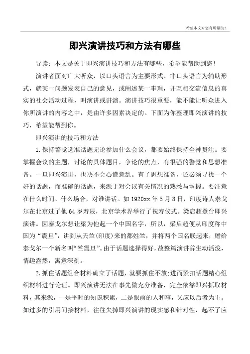 即兴演讲技巧和方法有哪些