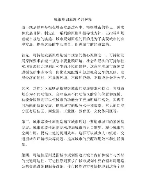 城市规划原理名词解释