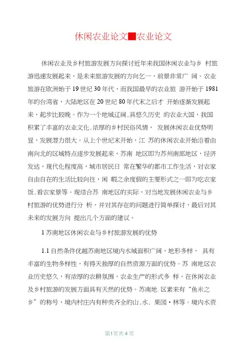 休闲农业论文-农业论文_18