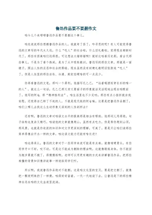 鲁迅作品要不要删作文