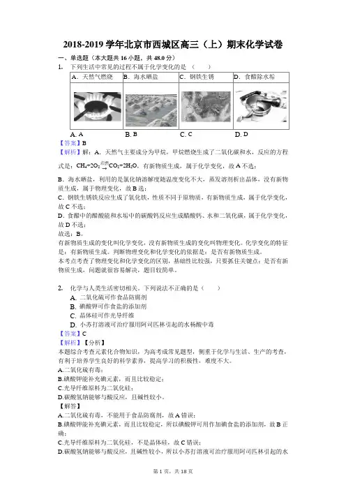 2018-2019学年北京市西城区高三(上)期末化学试卷解析版