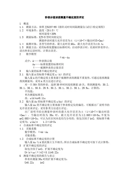 秒表示值误差测量不确定度的评定