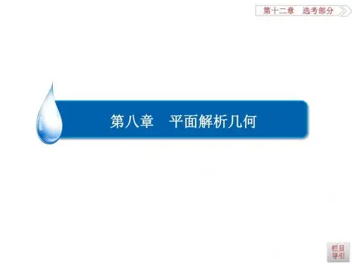 高考数学(理)一轮复习课件：第8章 平面解析几何8-5
