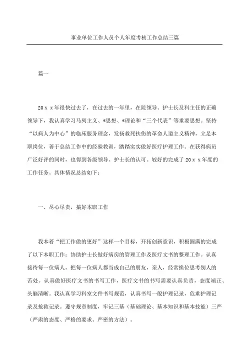 事业单位工作人员个人年度考核工作总结三篇