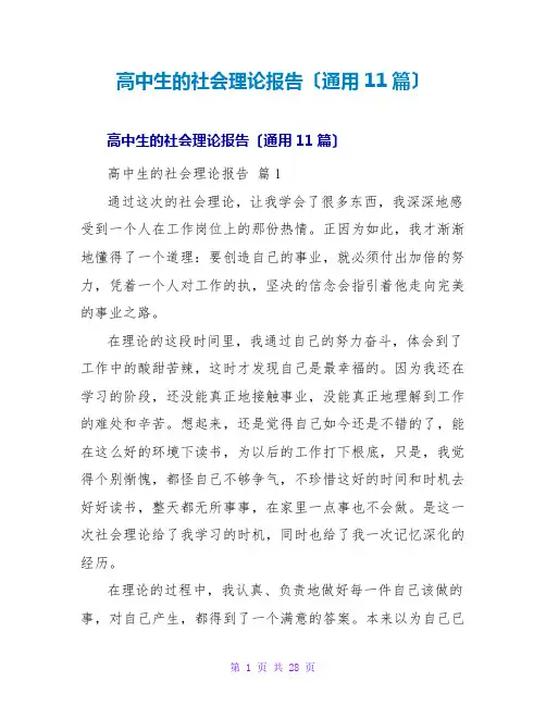高中生的社会实践报告(通用11篇)