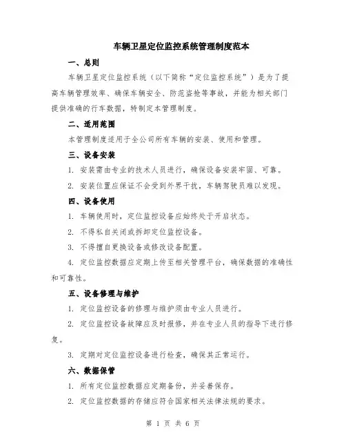 车辆卫星定位监控系统管理制度范本（2篇）