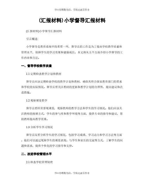 (汇报材料)小学督导汇报材料