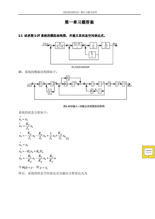《现代控制理论》课后习题全部答案(最完整打印版)
