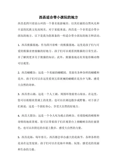 西昌适合带小孩玩的地方