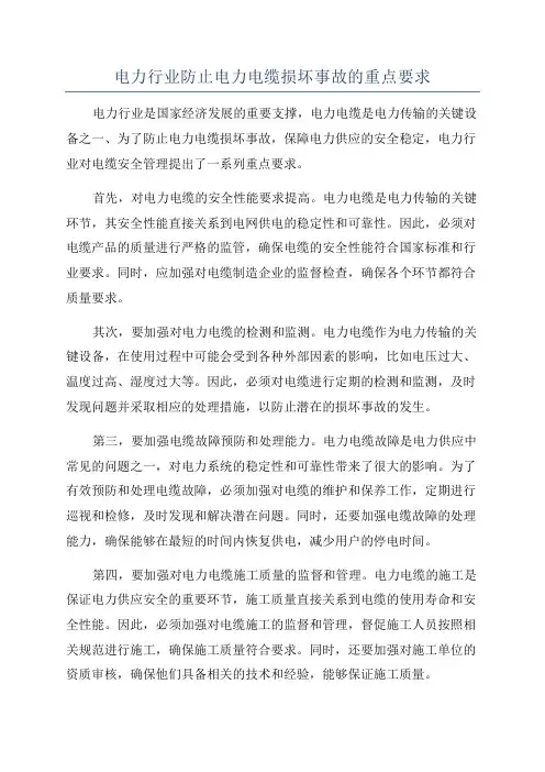 电力行业防止电力电缆损坏事故的重点要求