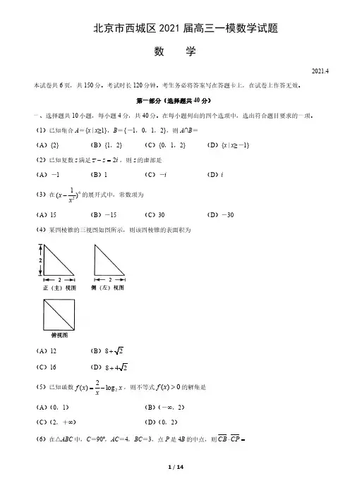 2021年北京市西城区高三数学一模试卷与答案_20210409154420