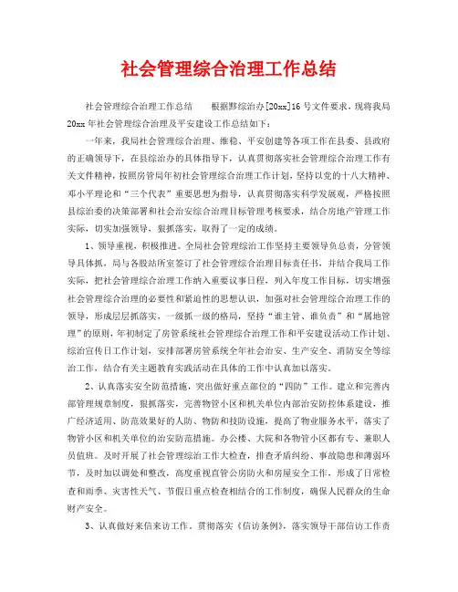 2020年工作总结-社会管理综合治理工作总结