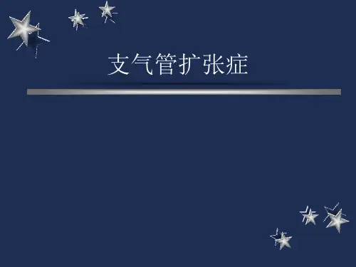 支气管扩张症PPT课件