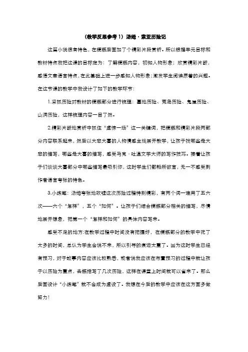 部编语文六年级下册  17  汤姆·索亚历险记  教学反思参考