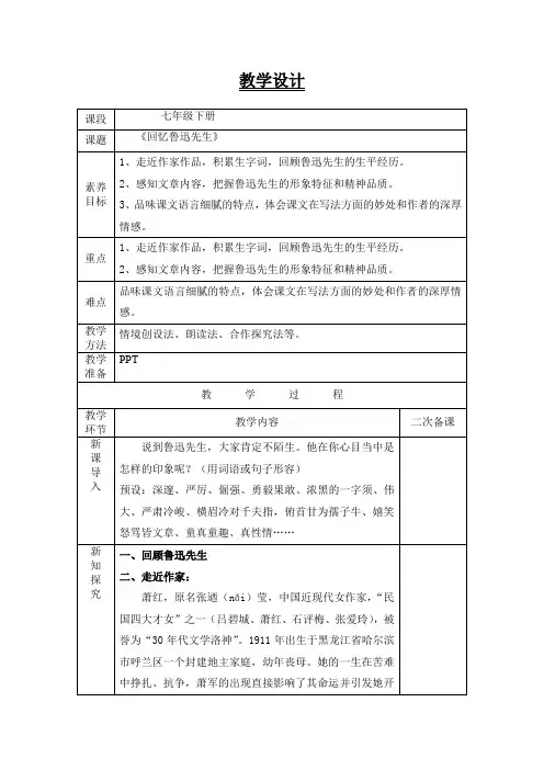 语文《回忆鲁迅先生》教学设计(表格式)