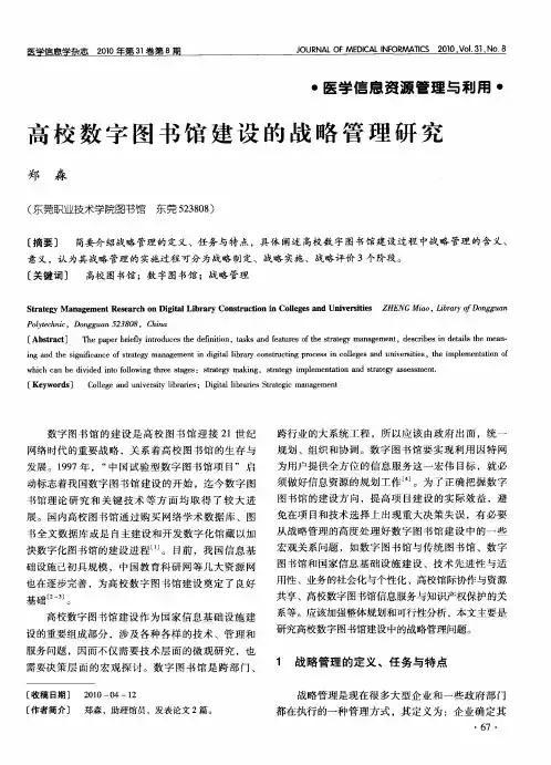 高校数字图书馆建设的战略管理研究