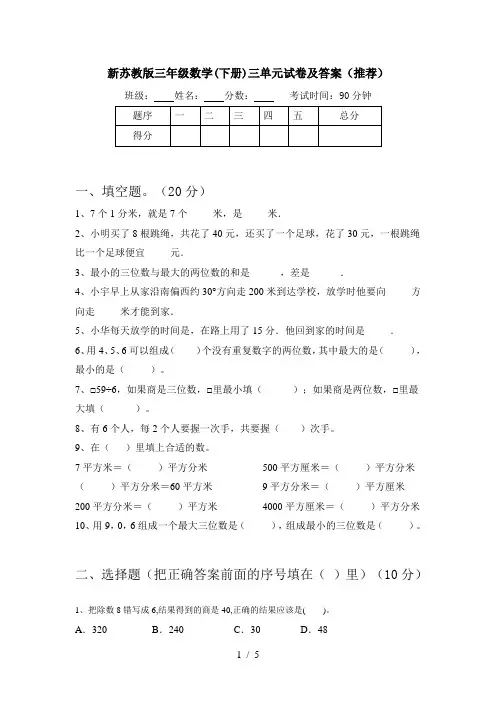 新苏教版三年级数学(下册)三单元试卷及答案(推荐)