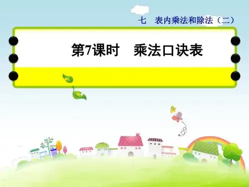 二年级上册数学课件-第七单元表内乘法和除法(二) 第7课时  乘法口诀表_冀教版(2014秋) (共18张PPT)