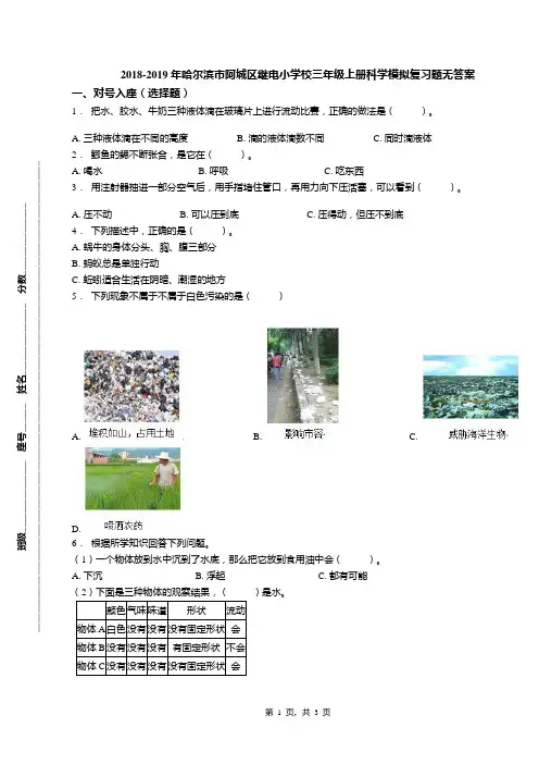 2018-2019年哈尔滨市阿城区继电小学校三年级上册科学模拟复习题无答案