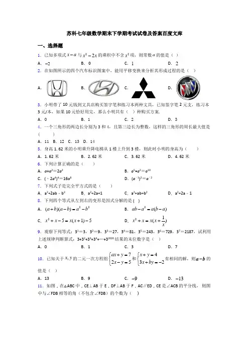 苏科七年级数学期末下学期考试试卷及答案百度文库