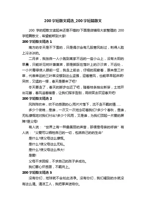 200字短散文精选_200字短篇散文