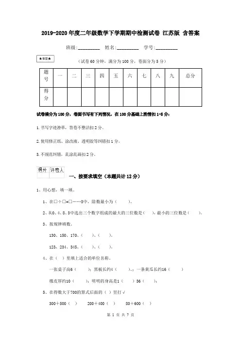 2019-2020年度二年级数学下学期期中检测试卷 江苏版 含答案