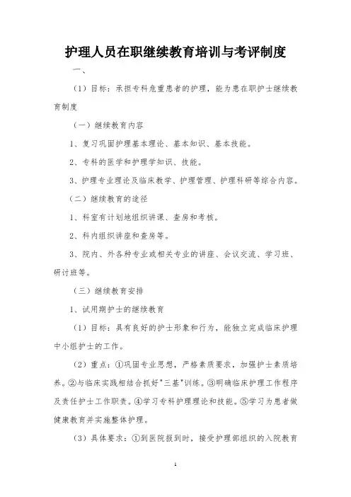 护理人员在职继续教育培训与考评制度