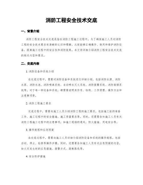 消防工程安全技术交底