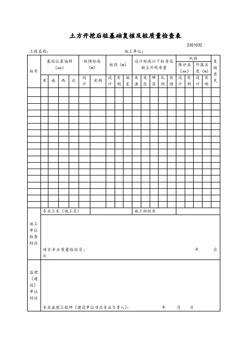 土方开挖后桩基础复核及桩质量检查表