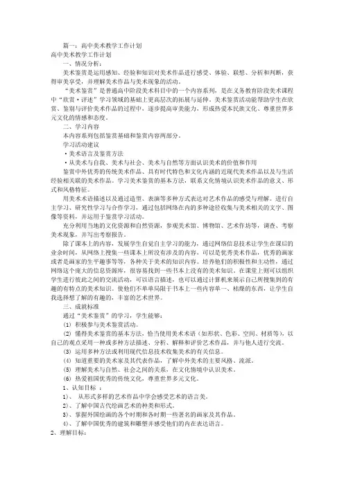 高中美术教学工作计划(共10篇)