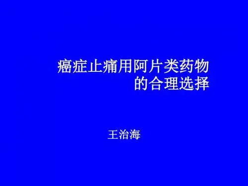 阿片类合理选用-PPT课件