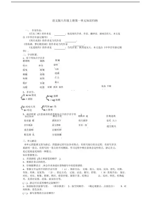 语文版八年级语文上册第一单元知识点归纳.doc