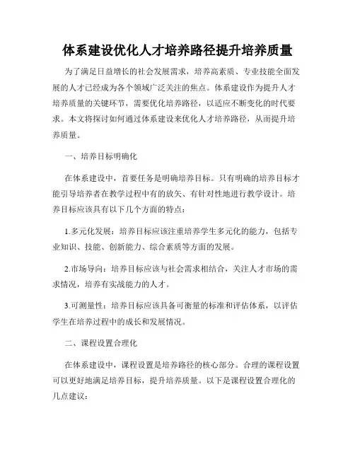体系建设优化人才培养路径提升培养质量